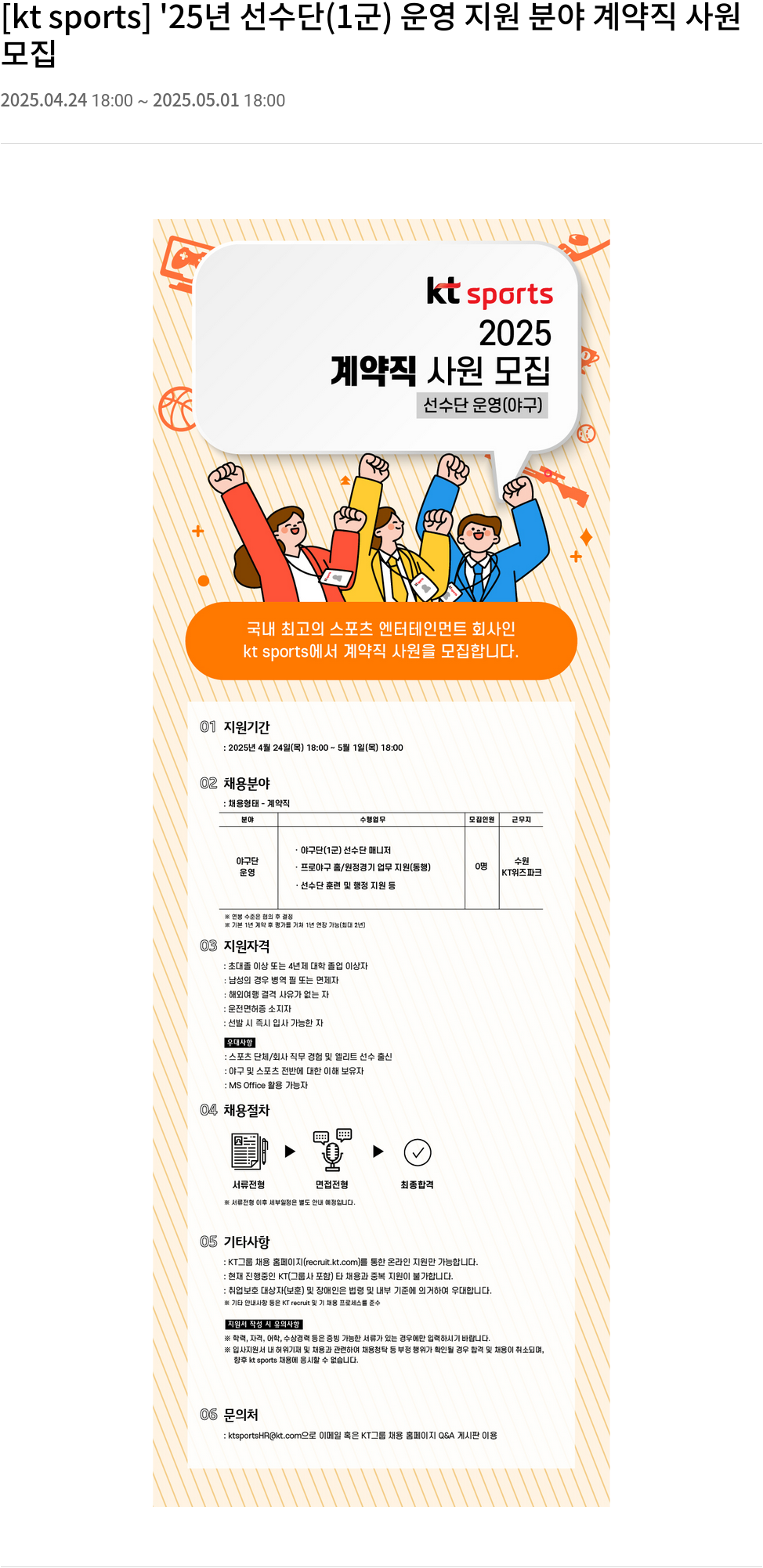 ktsports '25년 선수단(1군) 운영 지원 분야 계약직 사원 모집 채용공고