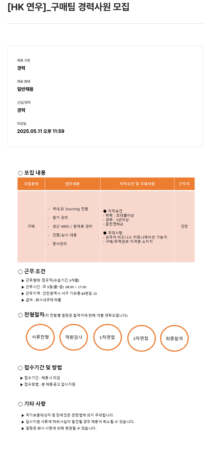 HK연우 구매 팀 경력 사원 모집 채용공고
