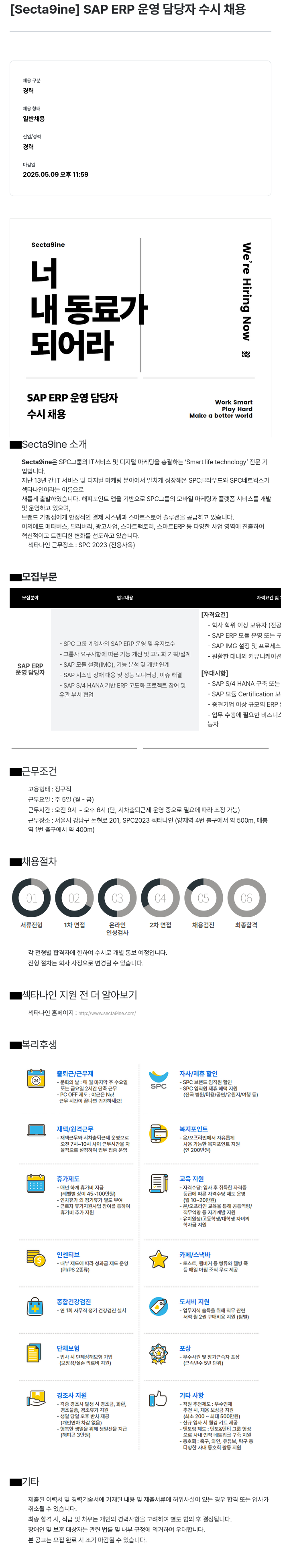 SPC섹타나인 SAP ERP 운영 담당자 수시 채용 채용공고