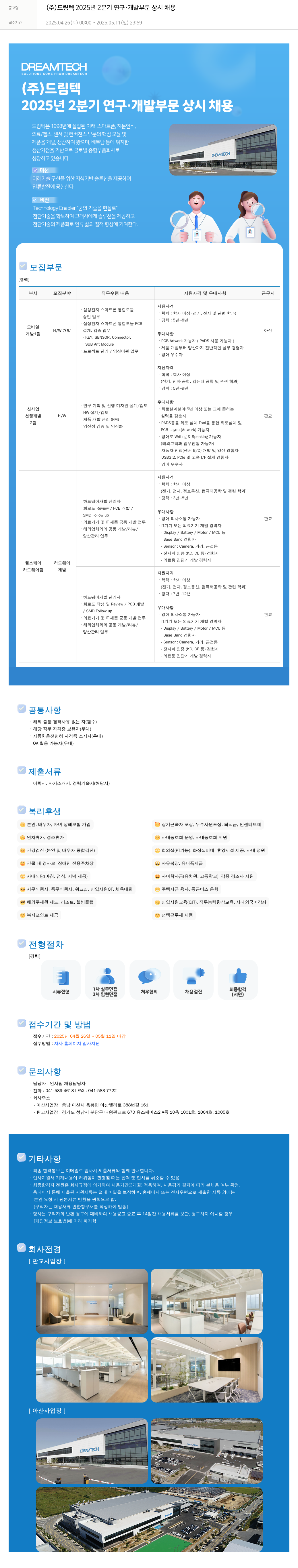 드림텍 2025년 2분기 연구·개발 부문 상시 채용 채용공고