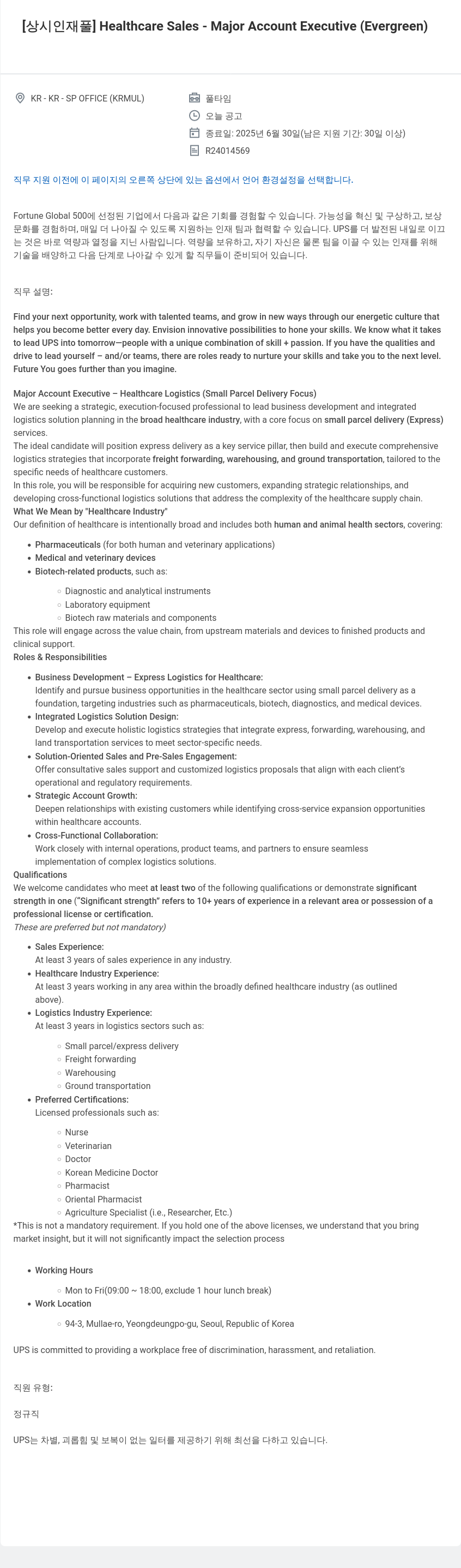 유나이티드파슬서비스코리아 Healthcare Sales - Major Account Executive (Evergreen) 채용공고