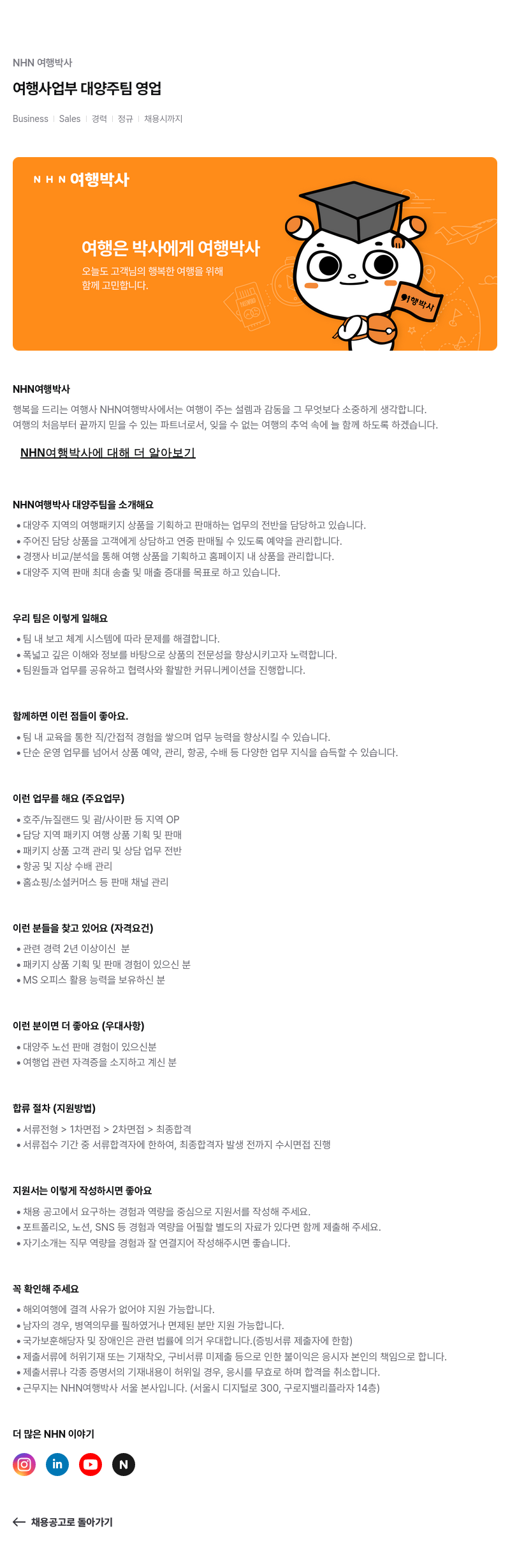 NHN 여행박사 여행 사업부 대양주 팀 영업 (Business Sales) 채용공고