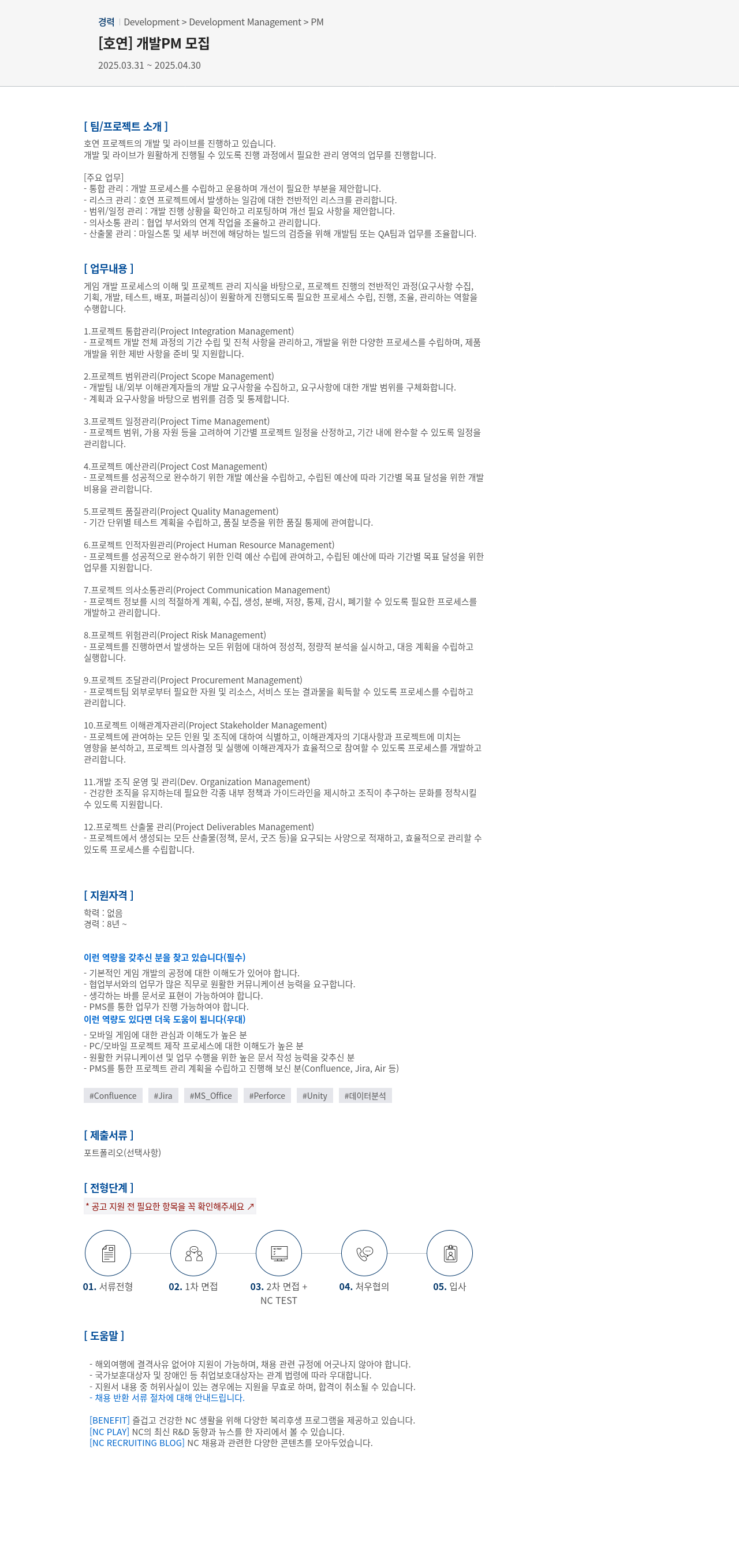 엔씨소프트 개발 PM 모집 채용공고