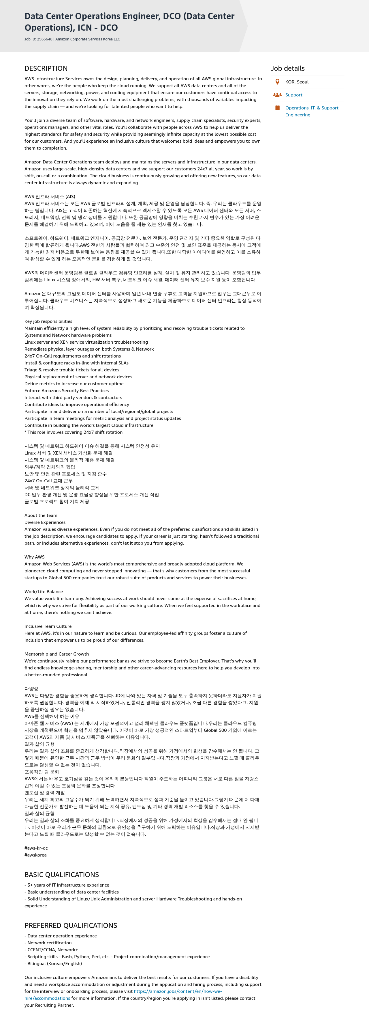 AWS Data Center Operations Engineer, DCO (Data Center Operations), ICN DCO 채용공고