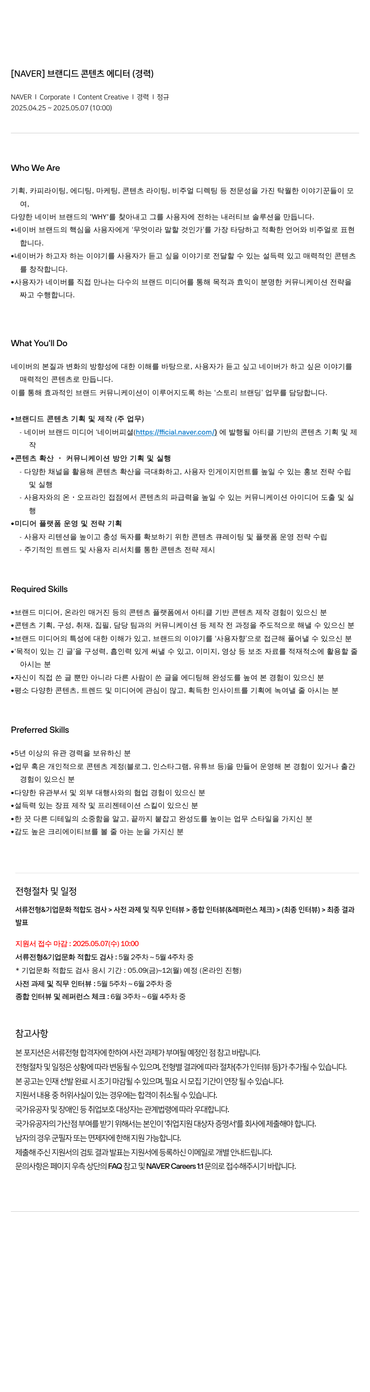 네이버 브랜디드 콘텐츠 에디터 (경력) 채용공고