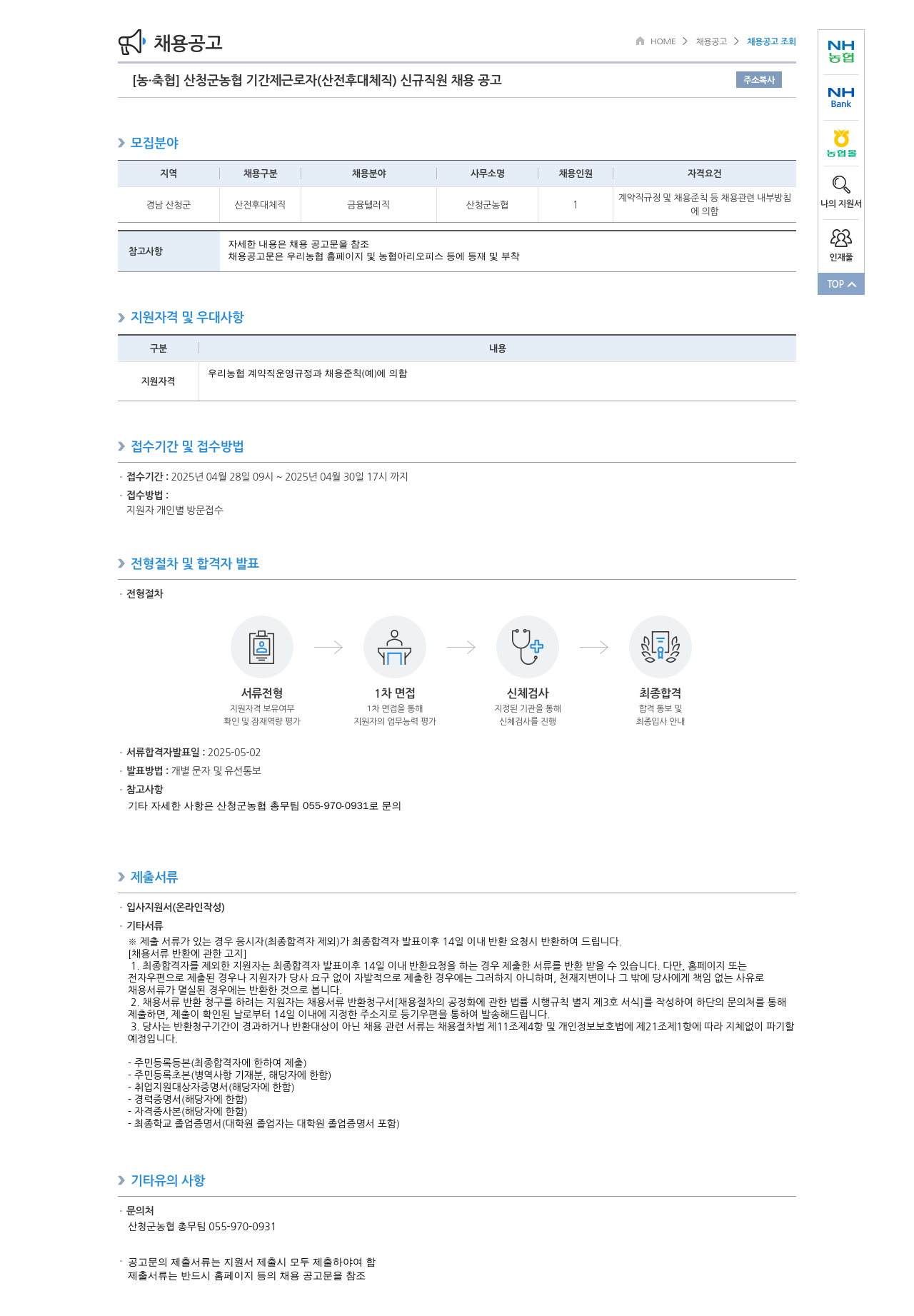 농업협동조합중앙회 산청군 농협 기간제 근로자(산전 후대 체직) 신규 직원 채용 공고 채용공고