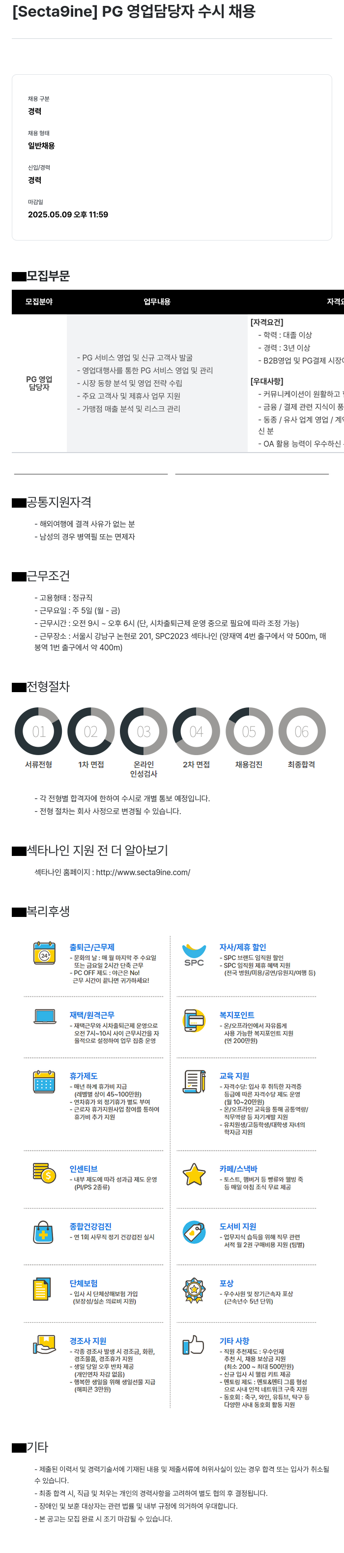 SPC섹타나인 PG 영업 담당자 수시 채용 채용공고