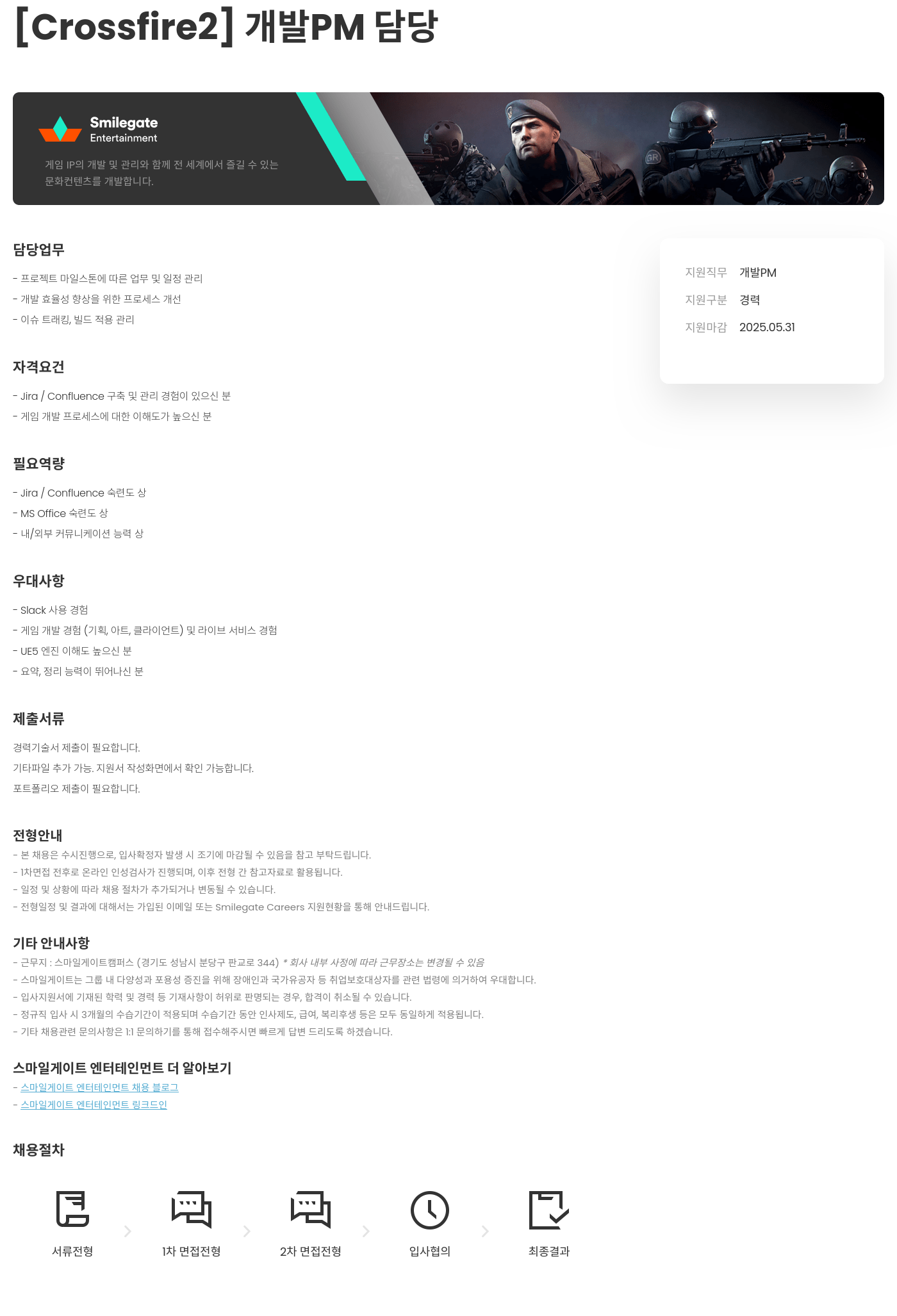 스마일게이트 엔터테인먼트 Crossfire2 개발 PM 담당 채용공고