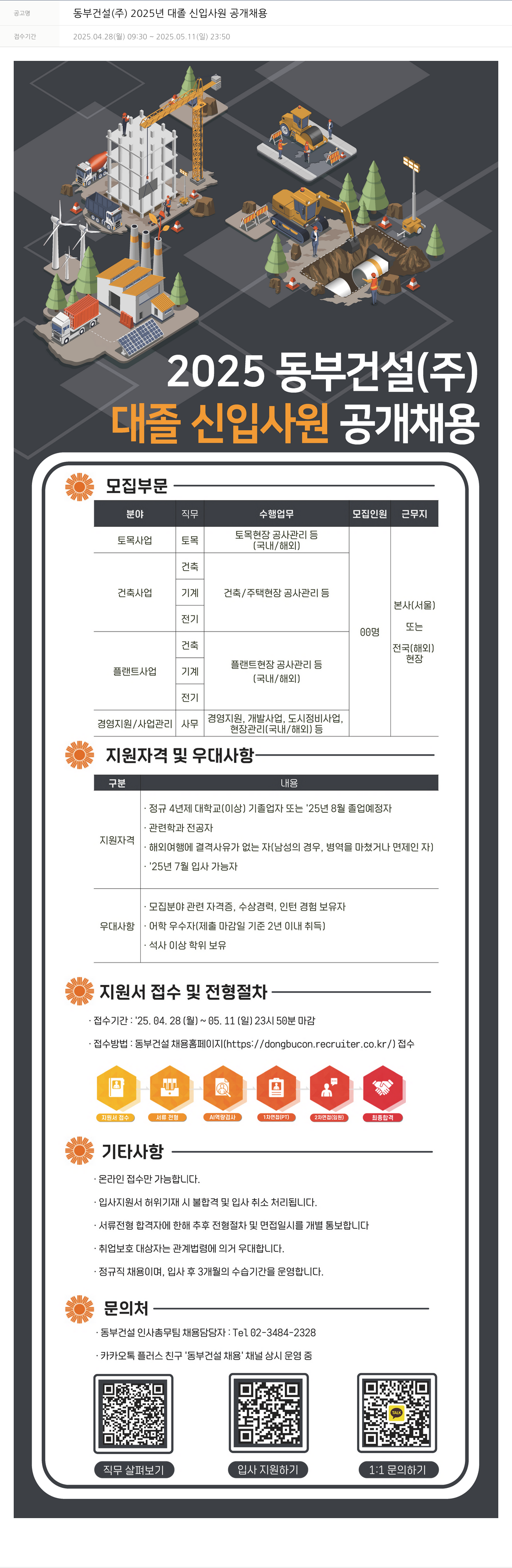 동부건설 2025년 대졸 신입 사원 공개 채용 채용공고