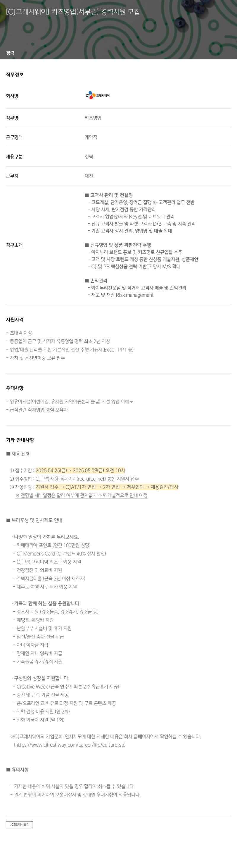 CJ프레시웨이 (공고 제목 없음) 채용공고