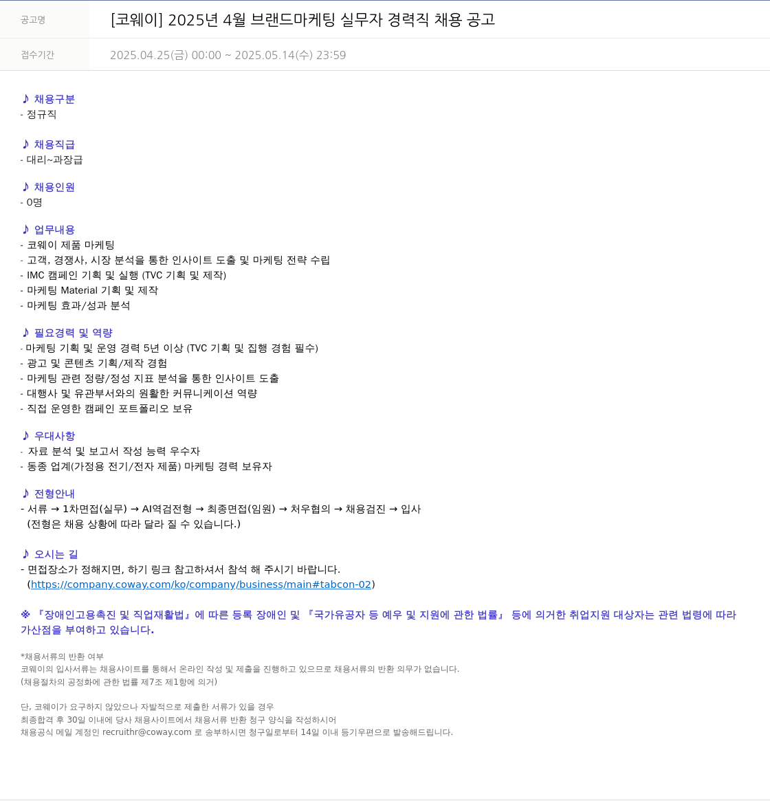 코웨이 2025년 4월 브랜드 마케팅 실무자 경력직 채용 공고 채용공고