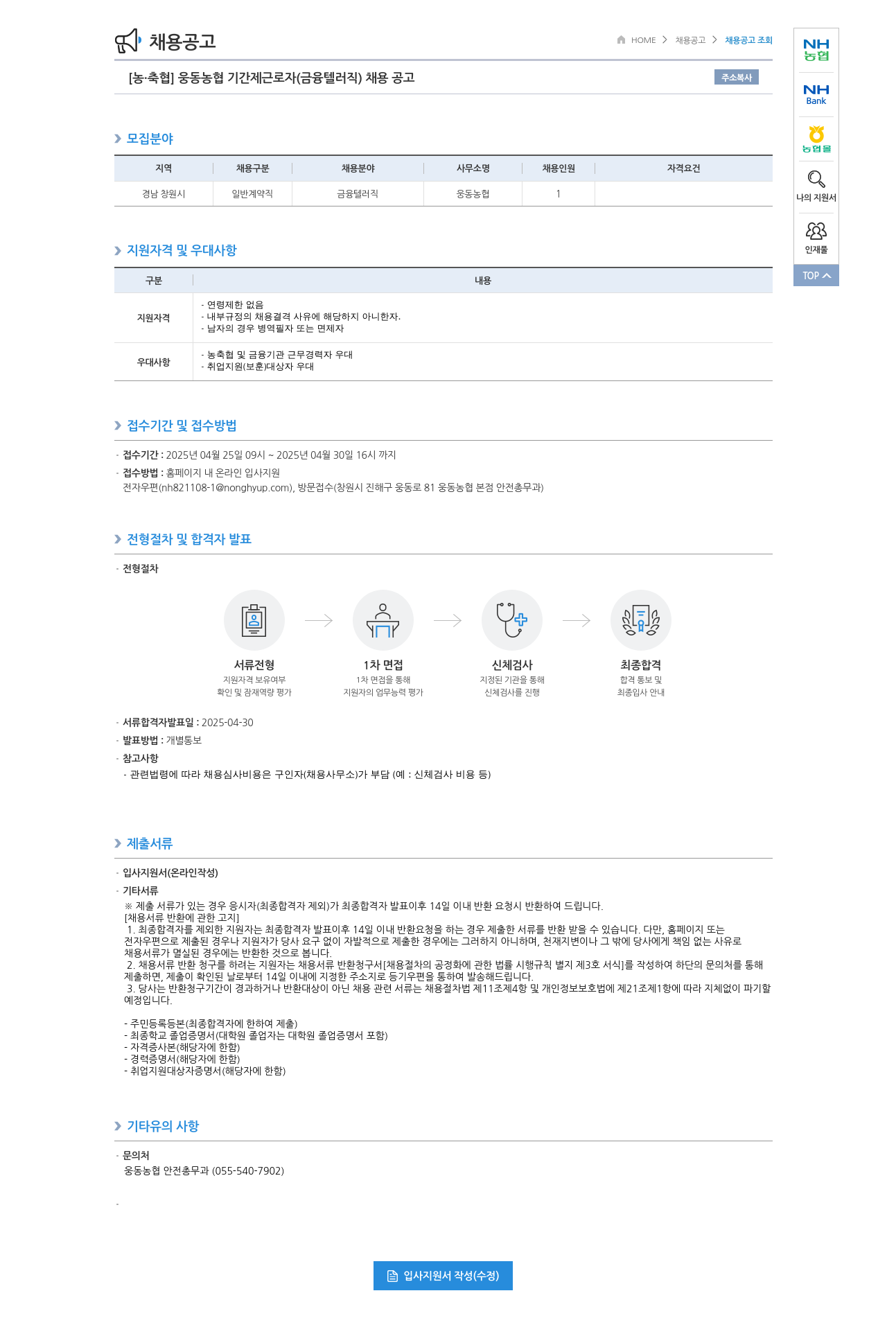 농업협동조합중앙회 웅동 농협 기간제 근로자 (금융 텔러 직) 채용 공고 채용공고