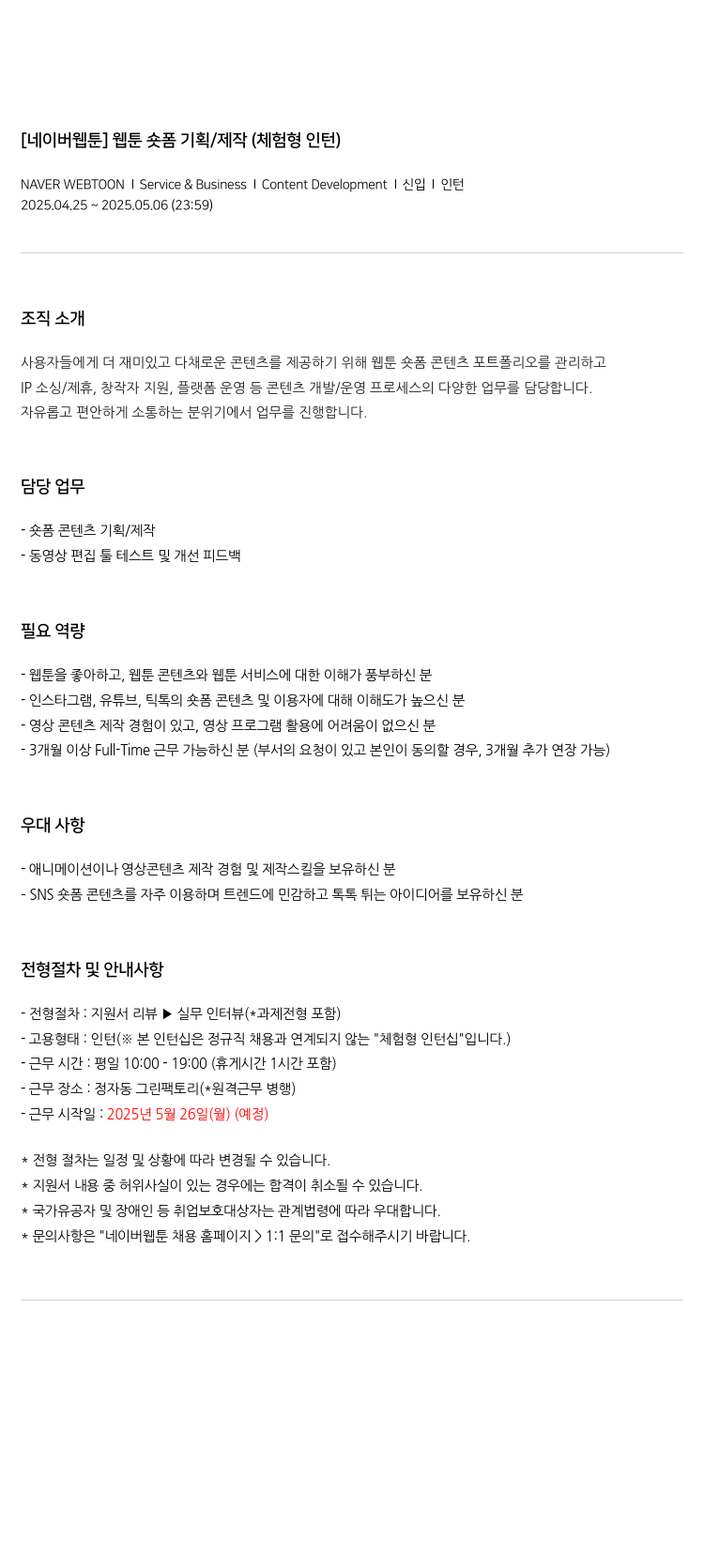 네이버웹툰 [네이버 웹툰] 웹툰 숏폼 기획 / 제작 (체험형 인턴) 채용공고