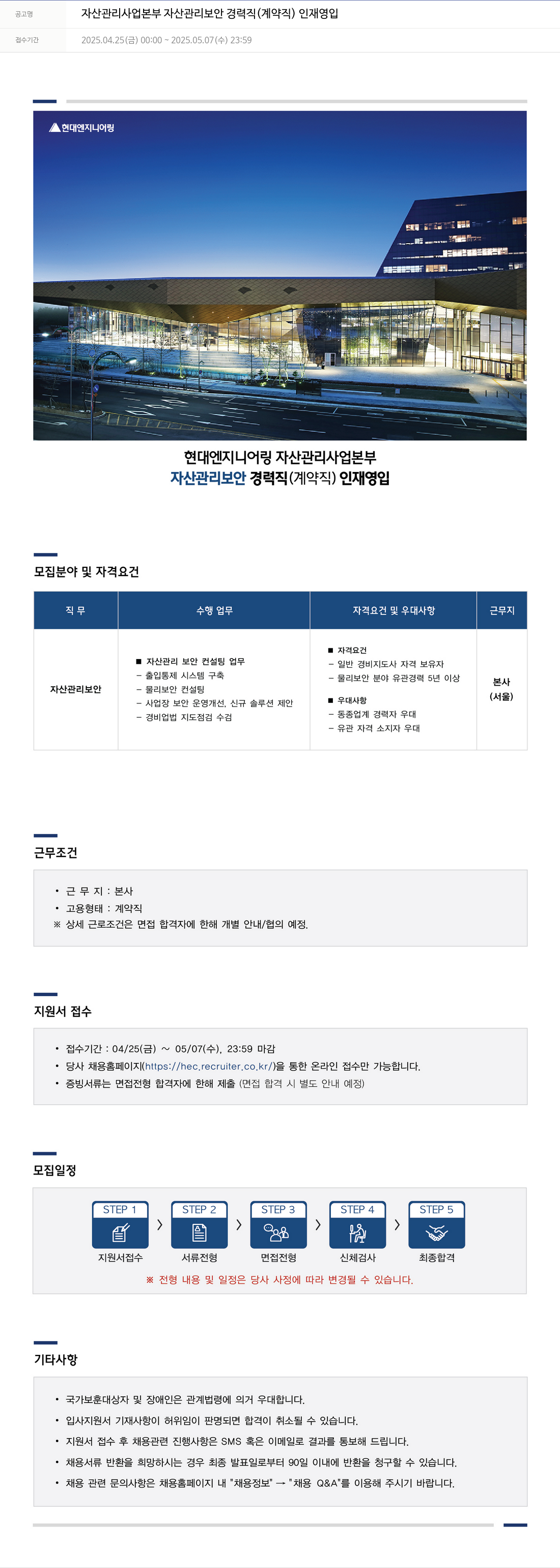 현대엔지니어링 자산 관리 사업 본부 자산 관리 보안 경력직 (계약직) 인재 영입 채용공고