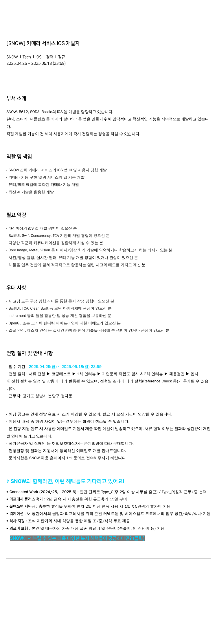 스노우 카메라 서비스 iOS 개발자 채용공고