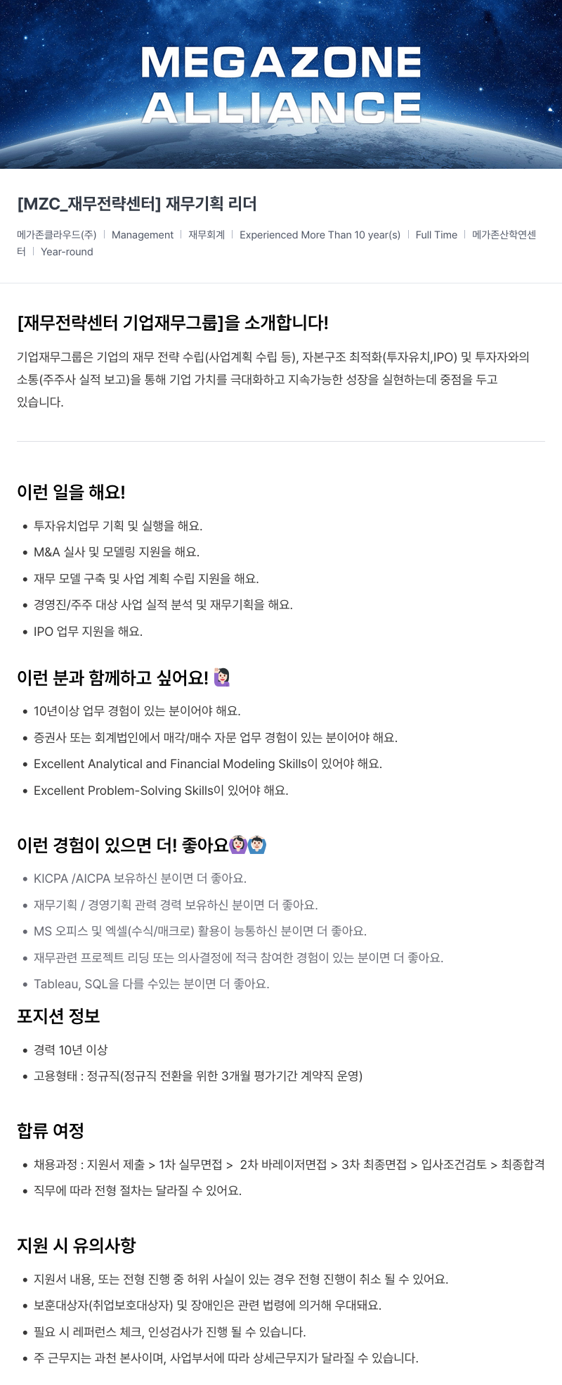 메가존클라우드 [MZC_재무 전략 센터] 재무 기획 리더 채용공고