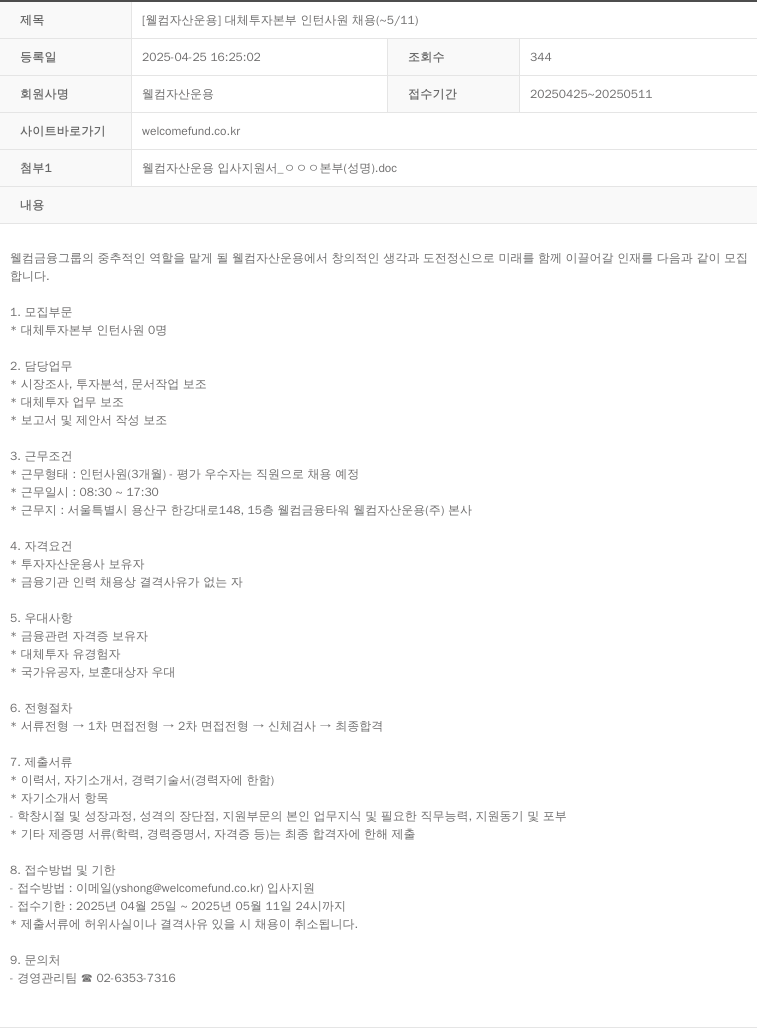 웰컴자산운용 [웰컴 자산 운용] 대체 투자 본부 인턴 사원 채용 (~5/11) 채용공고