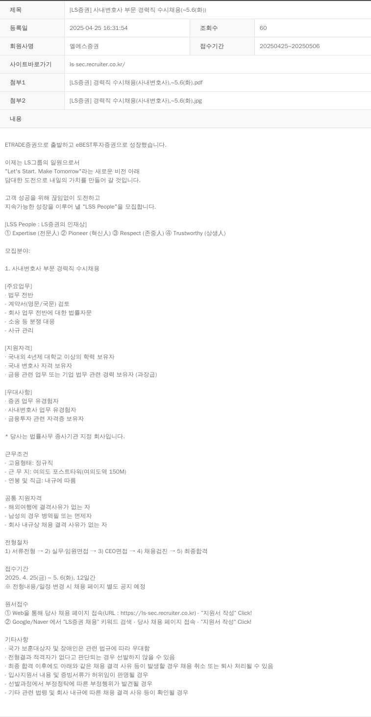 LS증권 [LS 증권] 사내 변호사 부문 경력직 수시 채용 ( ~ 5.6 (화) ) 채용공고
