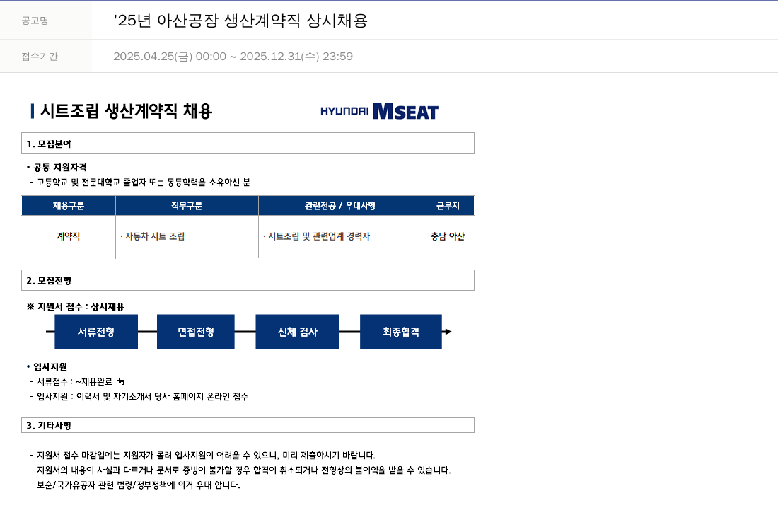현대엠시트 '25년 아산 공장 생산 계약직 상시 채용 채용공고