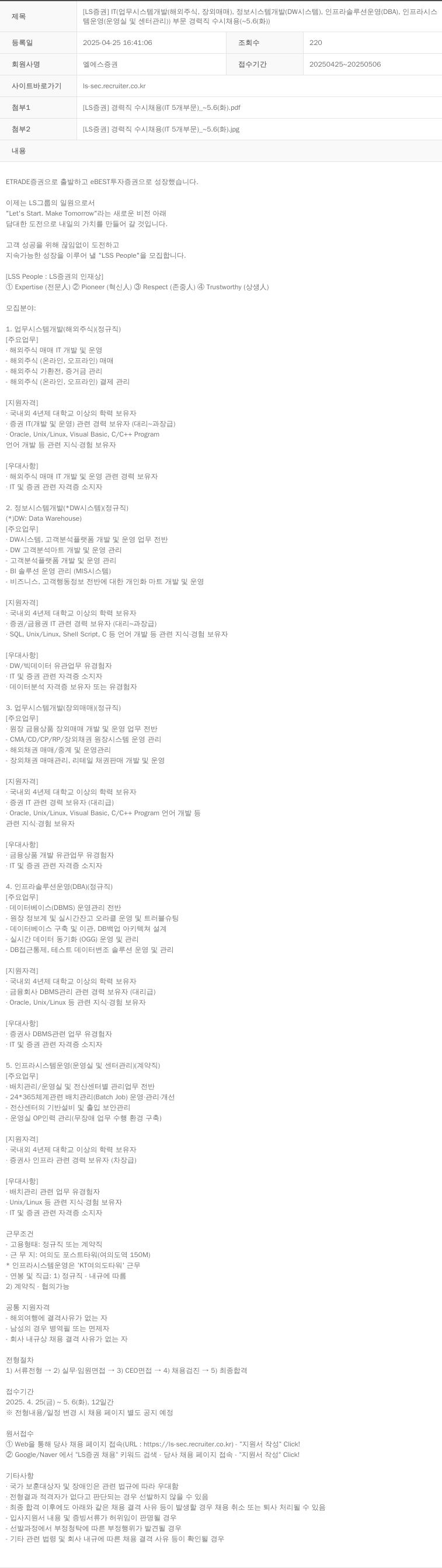 LS증권 [LS 증권] IT (업무 시스템 개발(해외주식, 장외매매), 정보 시스템 개발(DW 시스템), 인프라 솔루션 운영(DBA), 인프라 시스템 운영(운영실 및 센터 관리)) 부문 경력직 수시 채용 (~ 5.6(화)) 채용공고