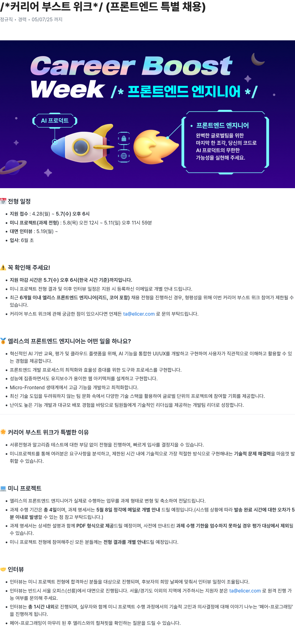 엘리스그룹 커리어 부스트 위크 / 프론트엔드 특별 채용 채용공고