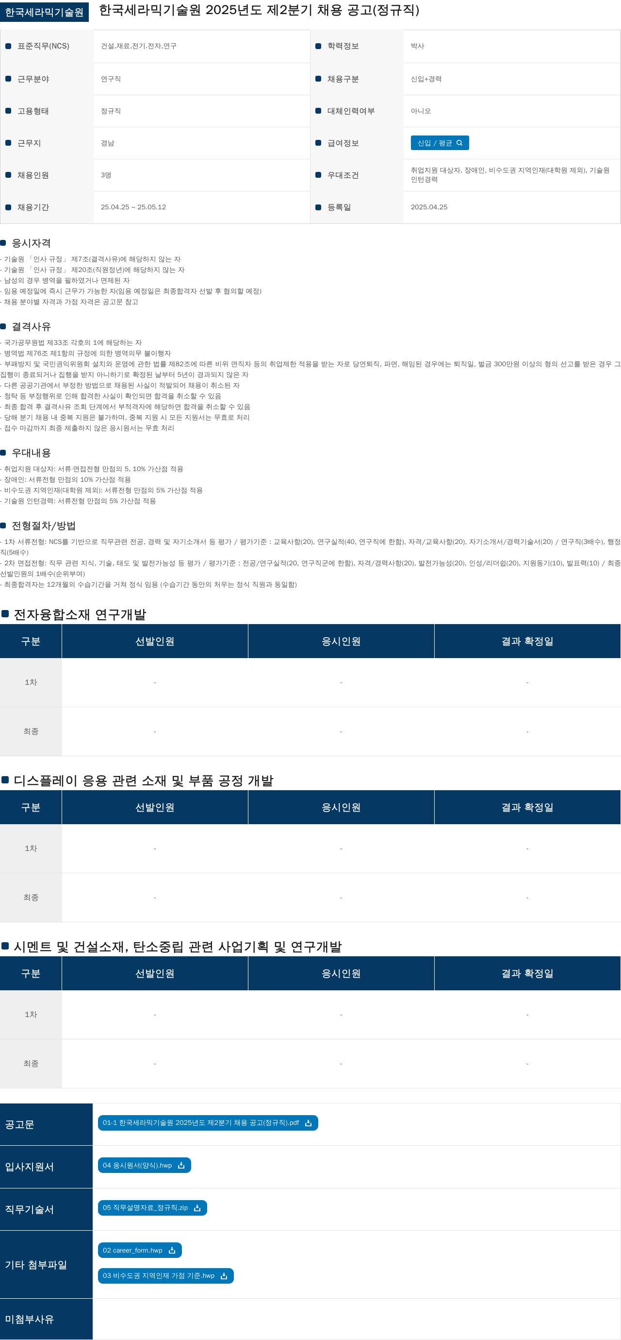 한국세라믹기술원 2025년도 제2분기 채용 공고 (정규직) 채용공고