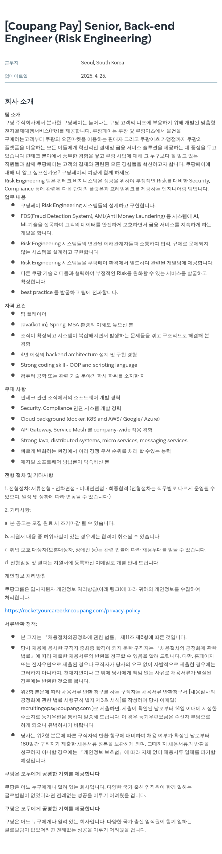 쿠팡페이 Senior Back-end Engineer (Risk Engineering) 채용공고