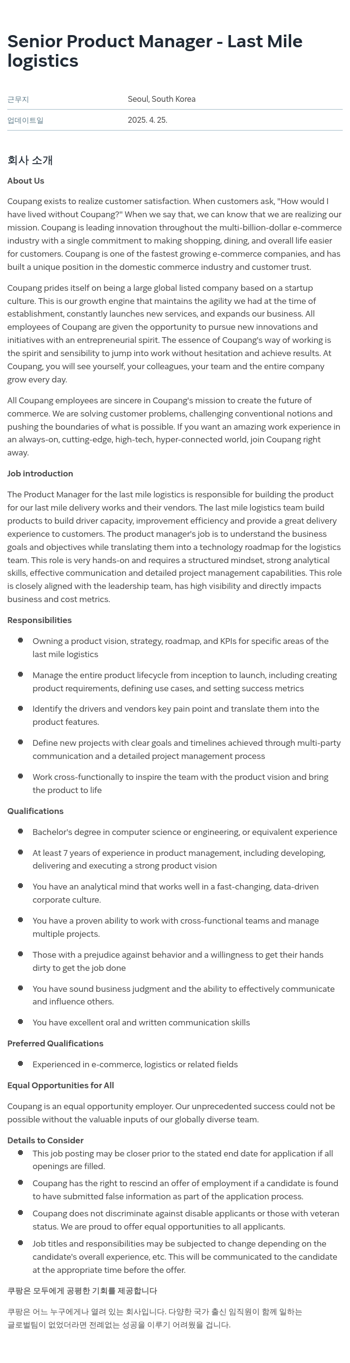 쿠팡 Senior Product Manager - Last Mile logistics 채용공고