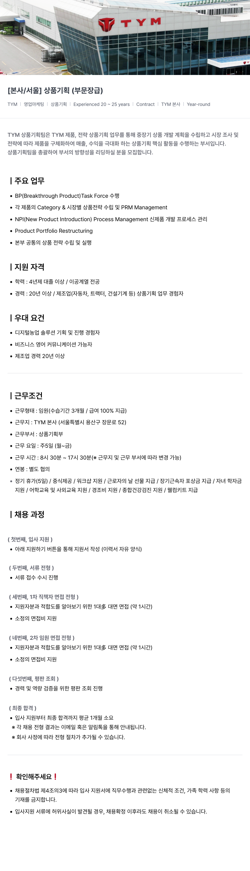 TYM [ 본사 / 서울 ] 상품 기획 ( 부문 장급 ) 채용공고