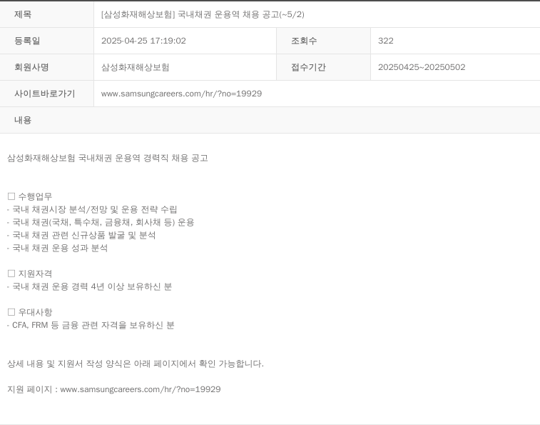 삼성화재 [삼성화재해상보험] 국내 채권 운용역 채용 공고 채용공고