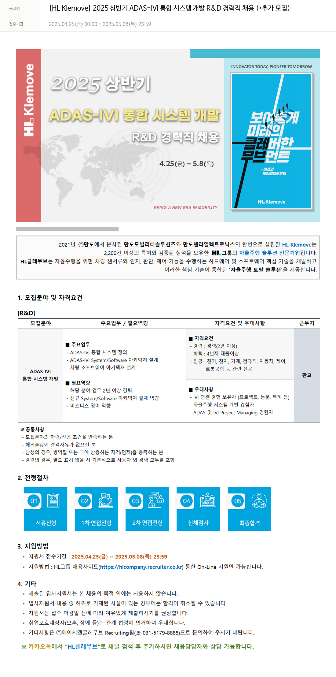 HL클레무브 2025 상반기 ADAS - IVI 통합 시스템 개발 R & D 경력직 채용 (추가 모집) 채용공고