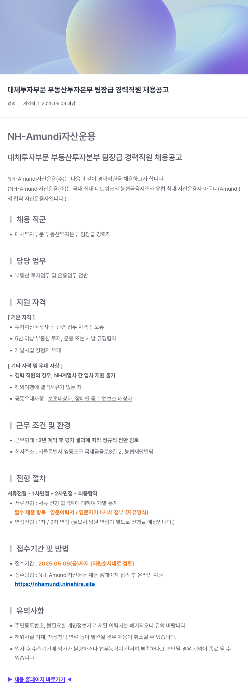 NHAmundi자산운용 대체 투자 부문 부동산 투자 본부 팀장급 경력 직원 채용 공고 채용공고