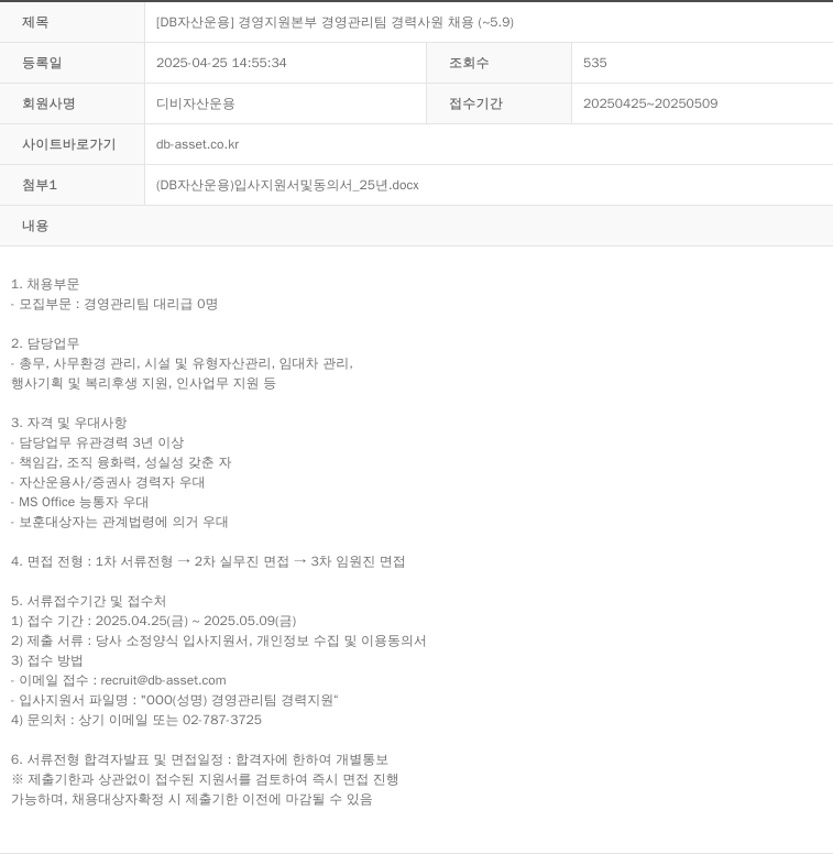 DB자산운용 [DB 자산 운용] 경영 지원 본부 경영 관리팀 경력 사원 채용 ( ~ 5.9 ) 채용공고