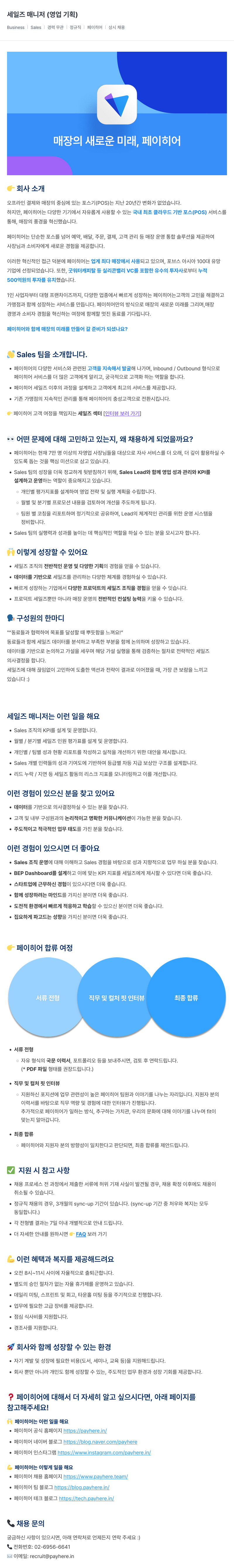 페이히어 세일즈 매니저 (영업 기획) 채용공고