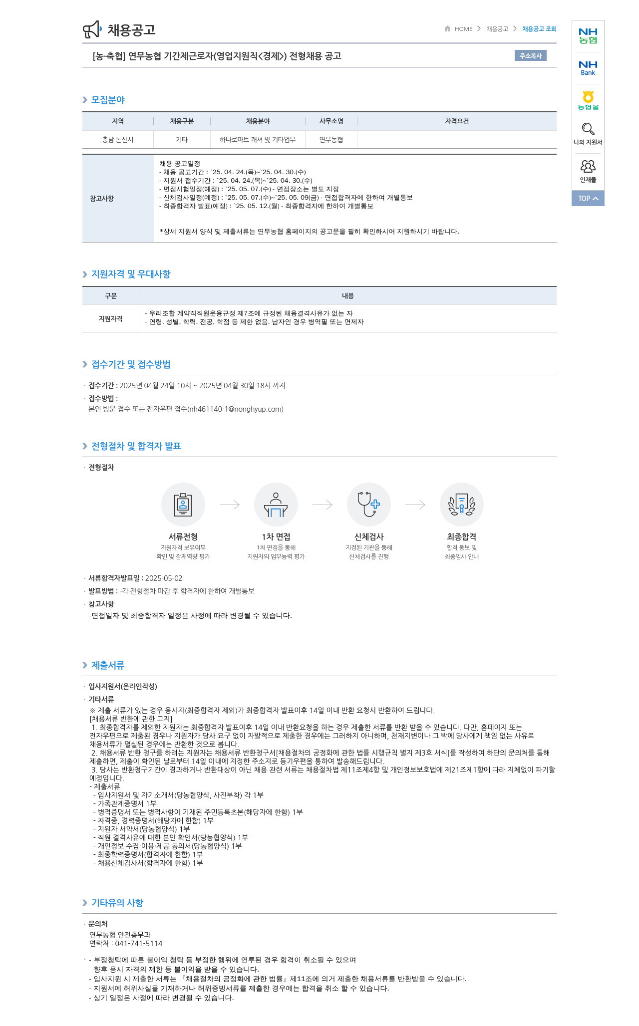 농업협동조합중앙회 연무 농협 기간제 근로자(영업 지원직<경제>) 전형 채용 공고 채용공고