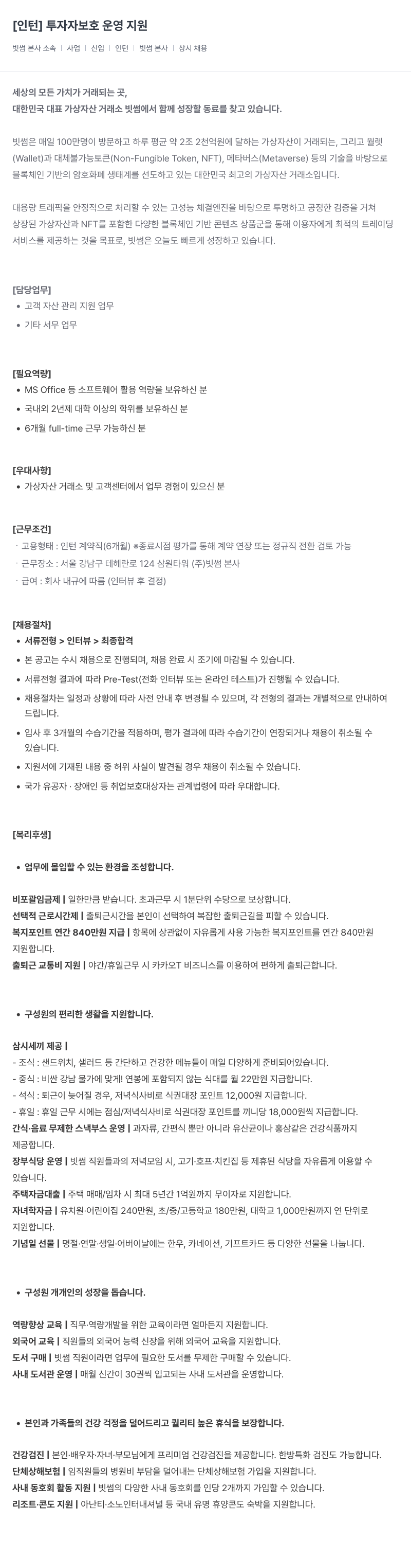 빗썸 [인턴] 투자자 보호 운영 지원 채용공고