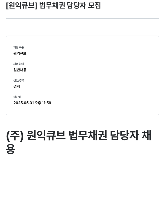 원익큐브 [원익 큐브] 법무 채권 담당자 모집 채용공고