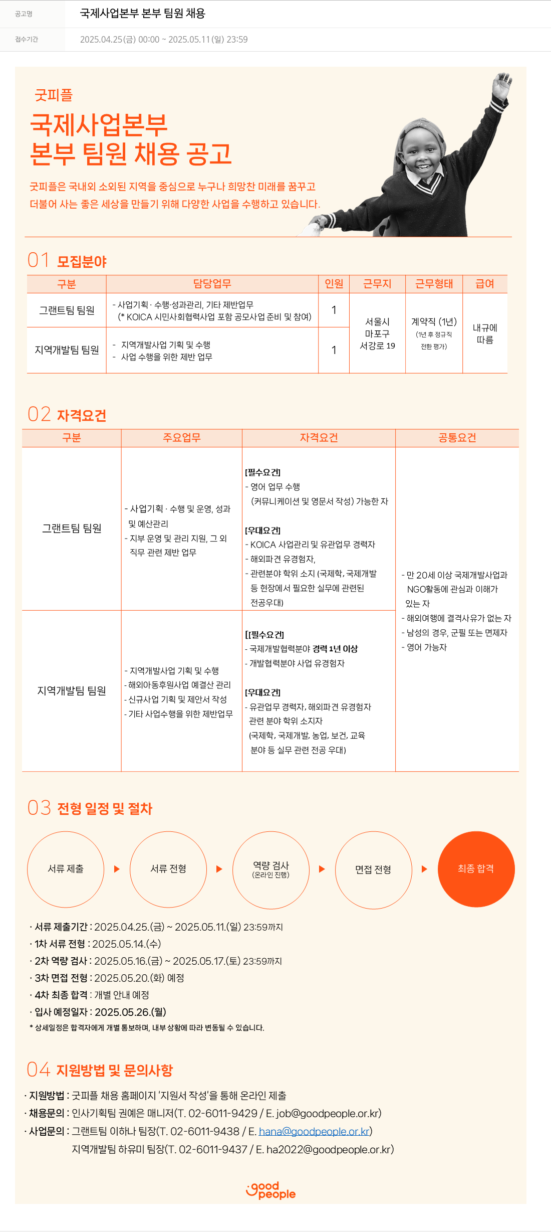 굿피플인터내셔널 국제 사업 본부 본부 팀원 채용 채용공고