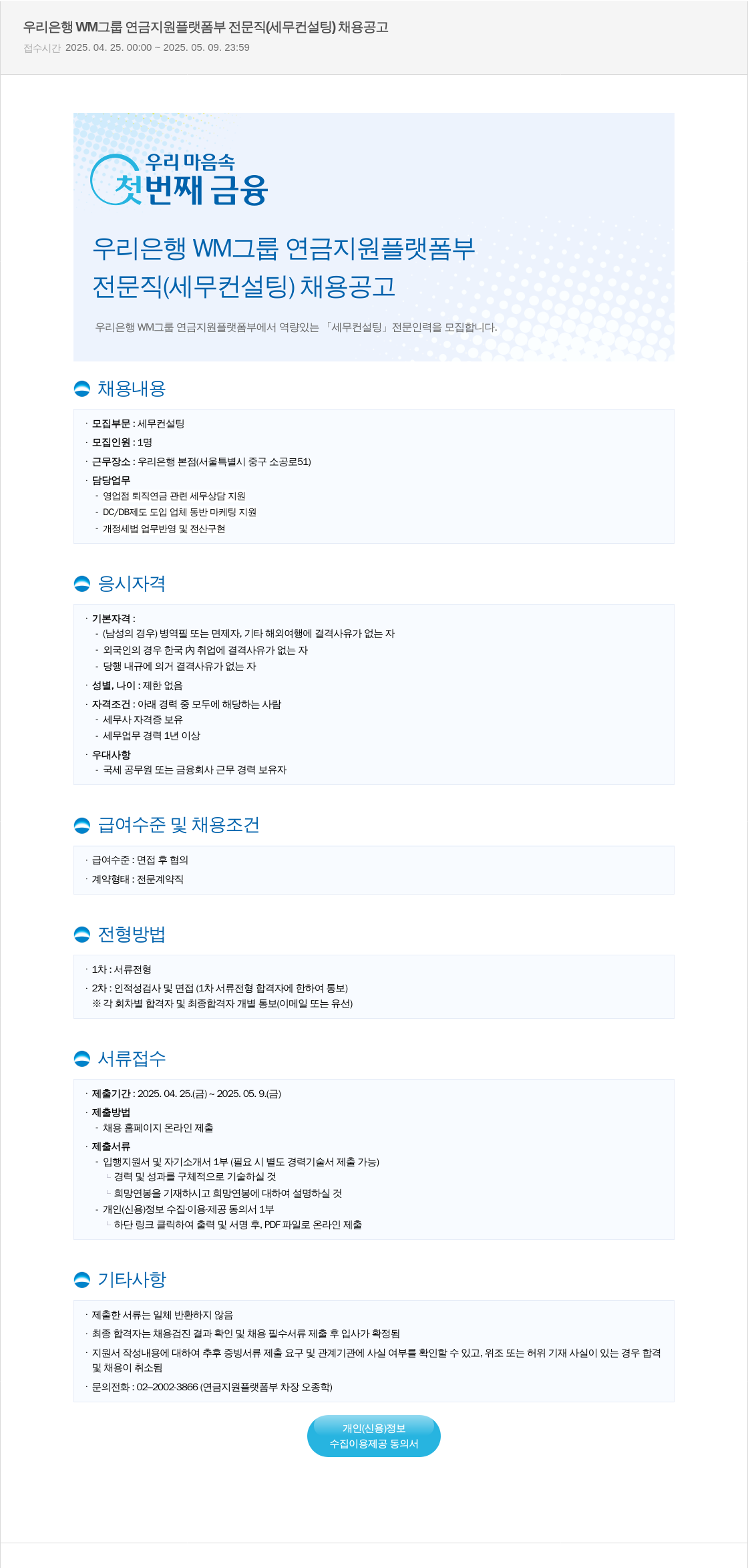 우리은행 우리은행 WM그룹 연금지원플랫폼부 전문직(세무 컨설팅) 채용 공고 채용공고