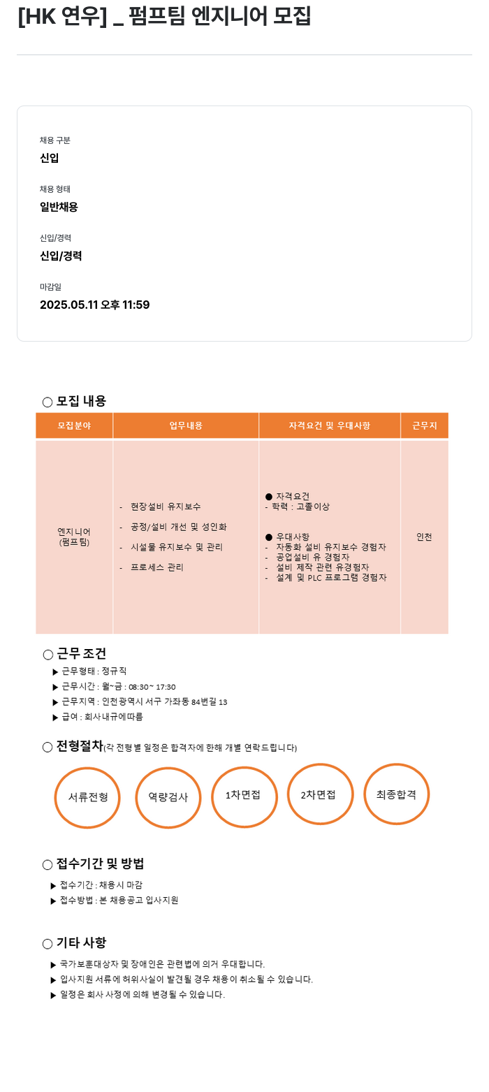 HK연우 펌프 팀 엔지니어 모집 채용공고