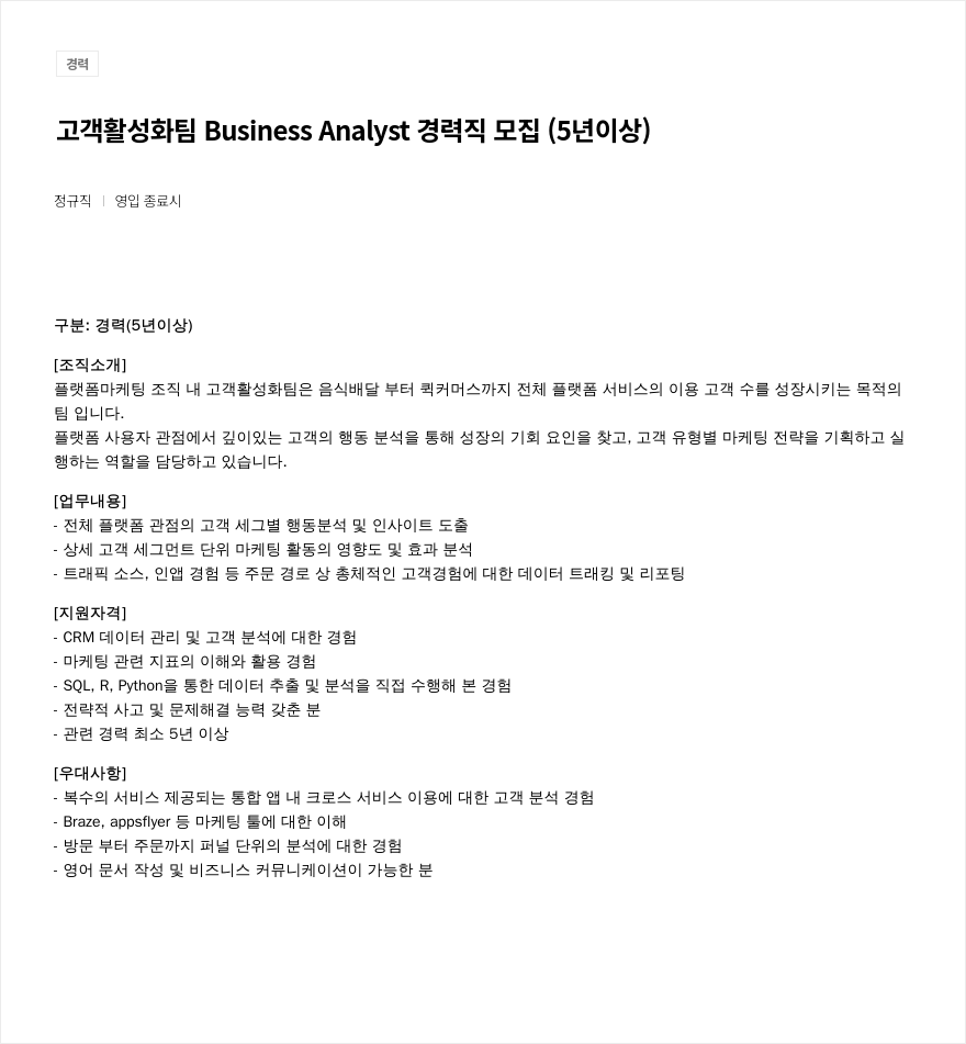 우아한형제들 고객 활성화 팀 Business Analyst 경력직 모집 (5년 이상) 채용공고