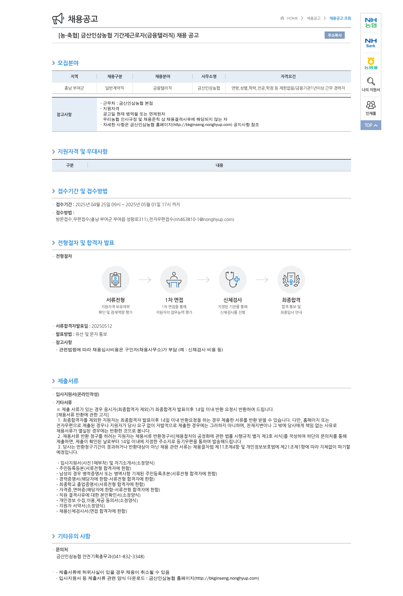 농업협동조합중앙회 금산 인삼 농협 기간제 근로자 (금융 텔러 직) 채용 공고 채용공고