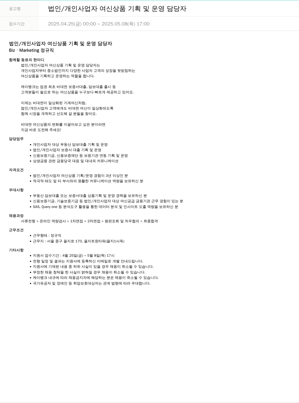 케이뱅크 법인 / 개인 사업자 여신 상품 기획 및 운영 담당자 채용공고