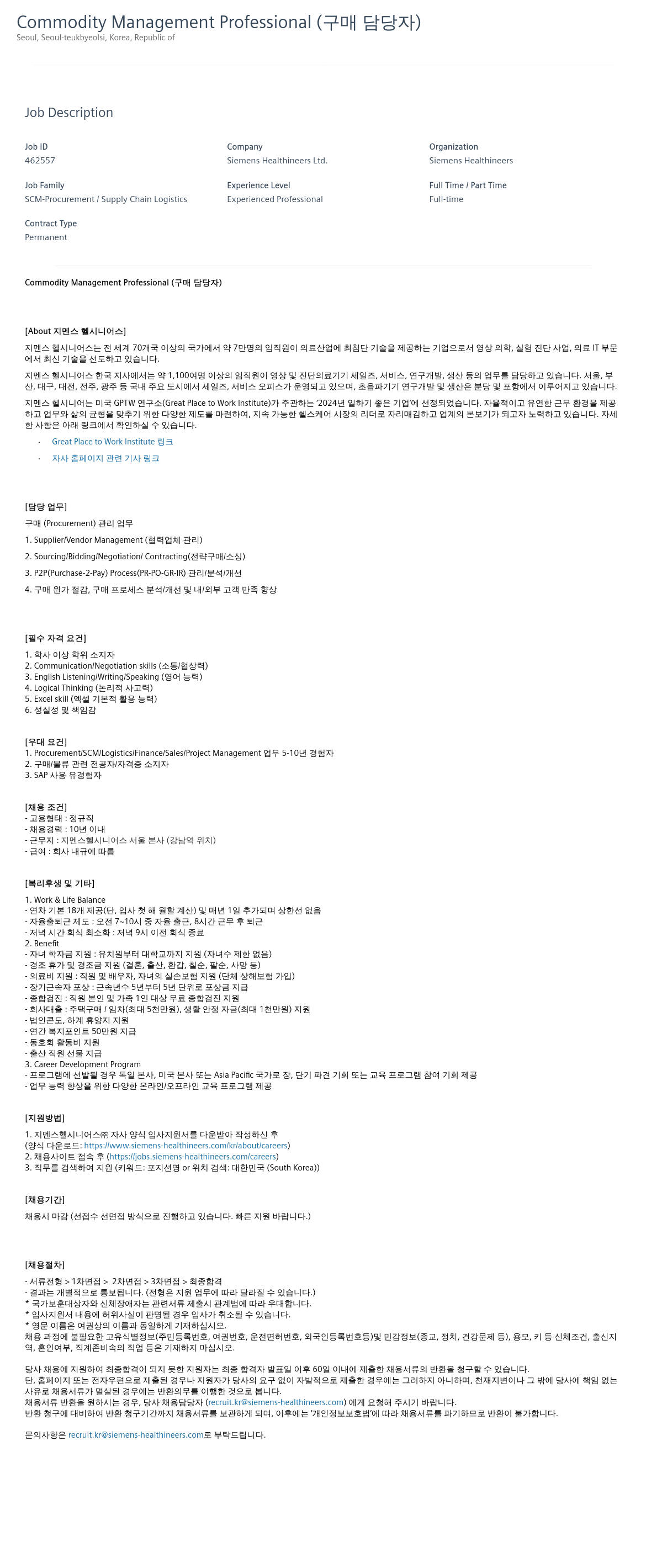 SiemensHealthineers Commodity Management Professional (구매 담당자) 채용공고