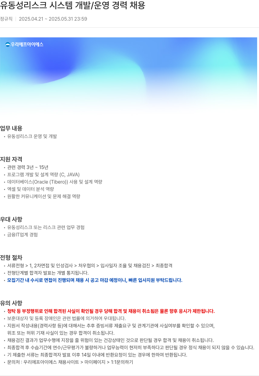 우리에프아이에스 유동성 리스크 시스템 개발 / 운영 경력 채용 채용공고