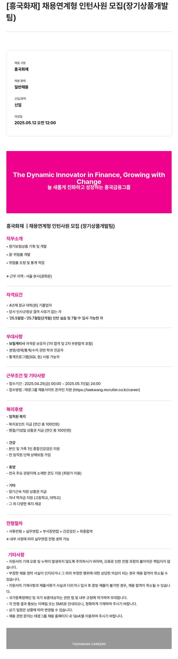 흥국화재해상보험 채용 연계형 인턴 사원 모집 (장기 상품 개발팀) 채용공고