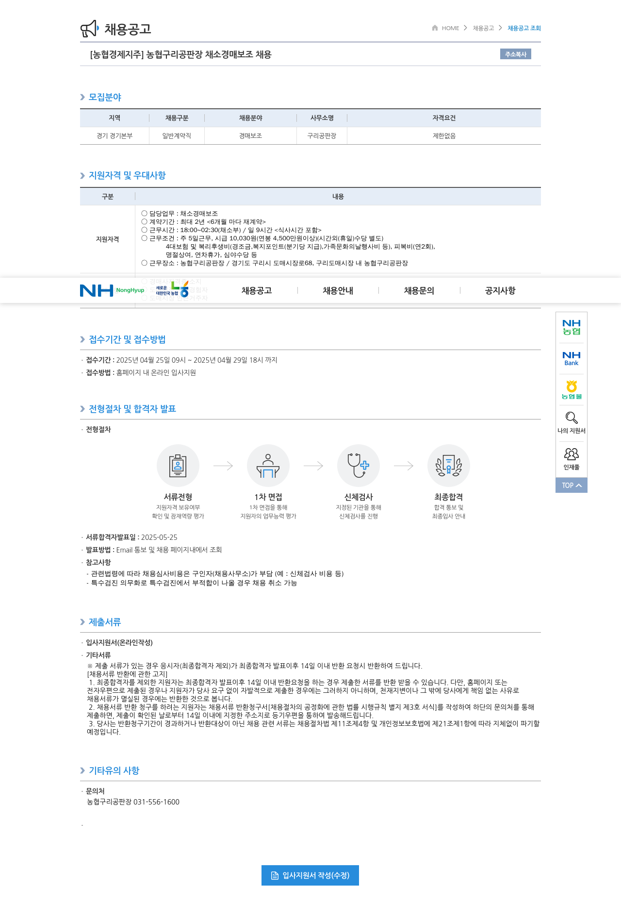 농협경제지주 농협 구리 공판장 채소 경매 보조 채용 채용공고