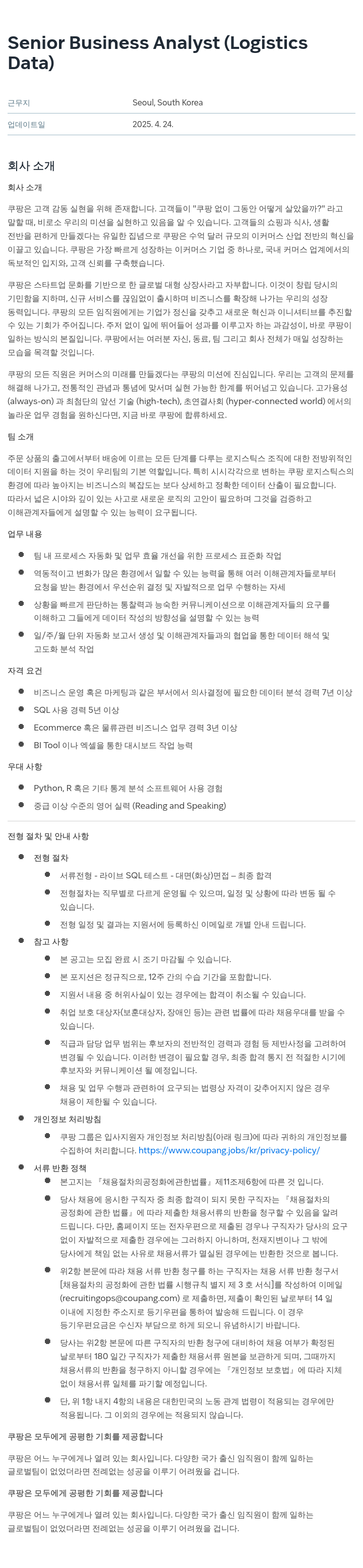 쿠팡 Senior Business Analyst (Logistics Data) 채용공고