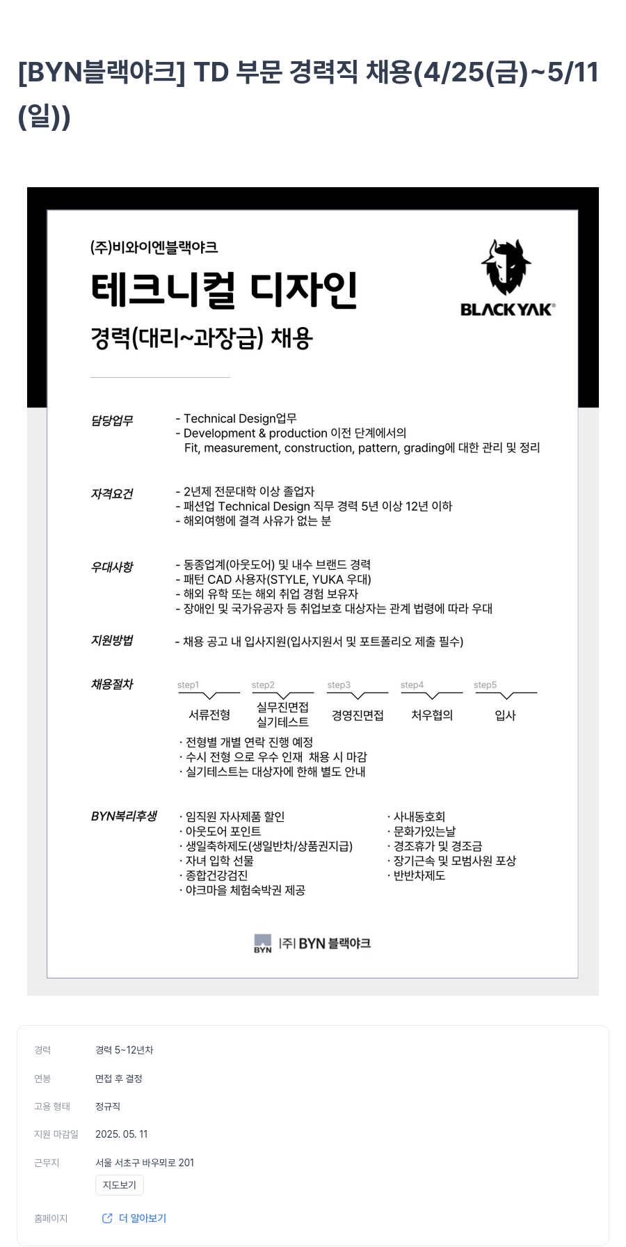 BYN블랙야크그룹 [BYN 블랙야크] TD 부문 경력직 채용 (4/25(금) ~ 5/11(일)) 채용공고