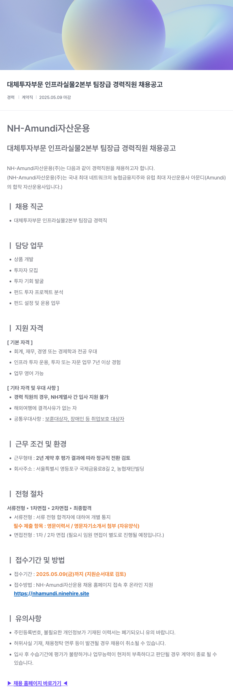 NHAmundi자산운용 대체 투자 부문 인프라 실물 2 본부 팀장급 경력 직원 채용 공고 채용공고